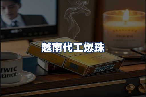 越南代工爆珠