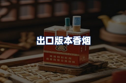出口版本香烟